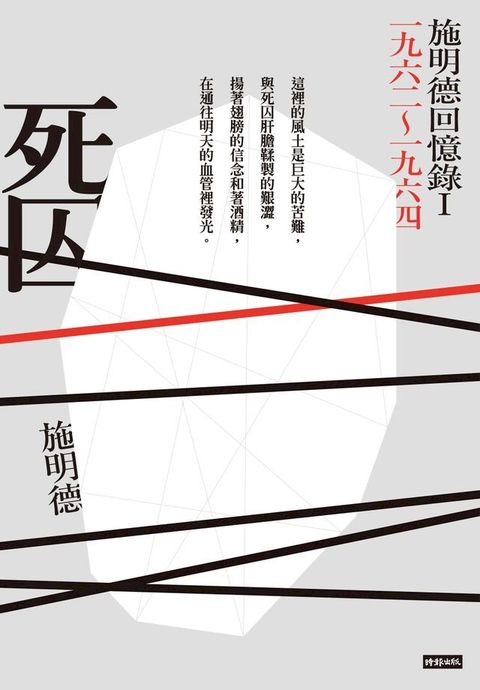 死囚：施明德回憶錄Ⅰ一九六二∼一九六四(Kobo/電子書)