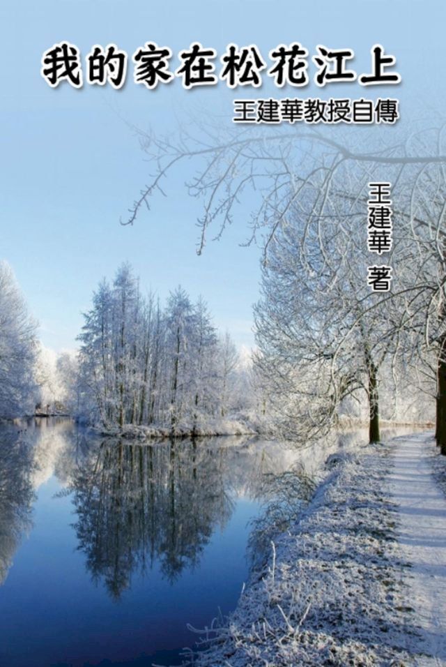  My Homeland on Song Hua Jiang: Dr. Francis Wang's Autobiography(Kobo/電子書)