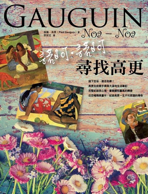 諾阿諾阿：尋找高更(Kobo/電子書)