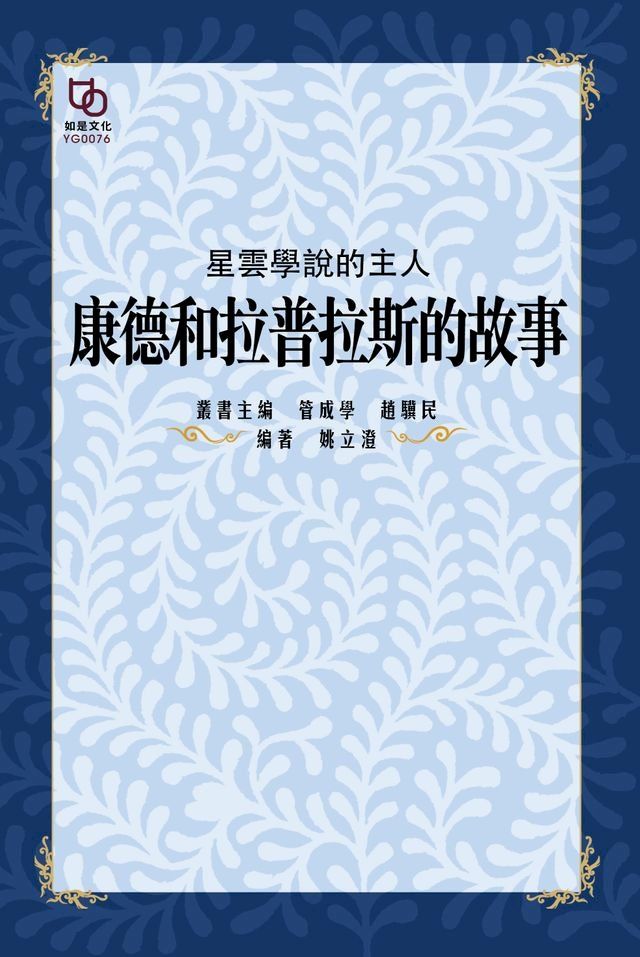  星雲學說的主人：康德和拉普拉斯的故事(Kobo/電子書)