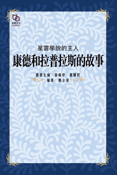 星雲學說的主人：康德和拉普拉斯的故事(Kobo/電子書)