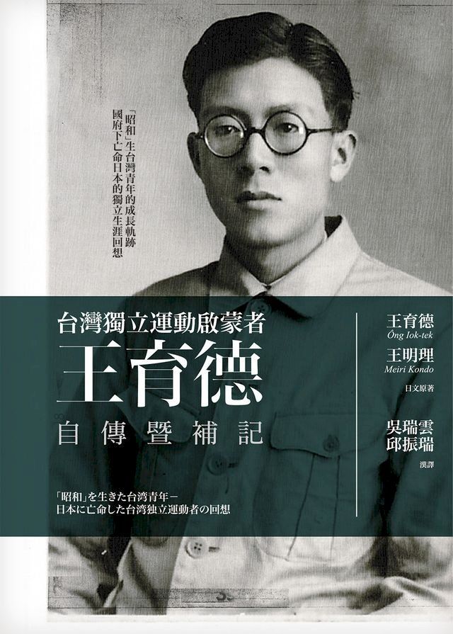  王育德自傳暨補記：台灣獨立運動啟蒙者(Kobo/電子書)