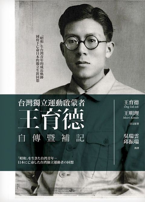 王育德自傳暨補記：台灣獨立運動啟蒙者(Kobo/電子書)