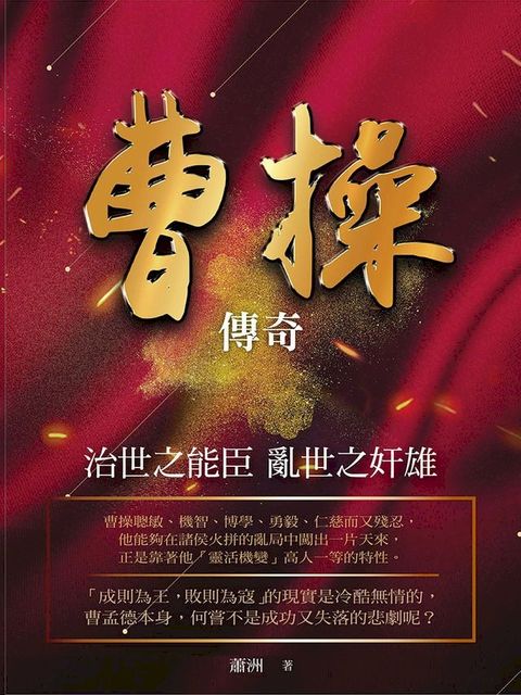 曹操傳奇：治世之能臣 亂世之奸雄(Kobo/電子書)