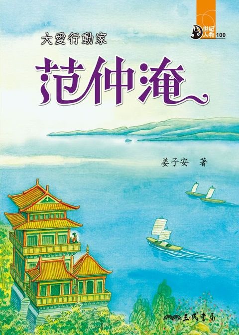 大愛行動家：范仲淹(Kobo/電子書)