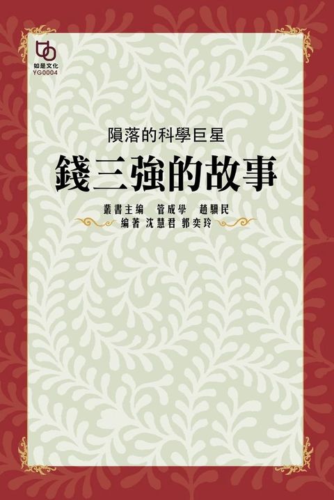 隕落的科學巨星：錢三強的故事(Kobo/電子書)