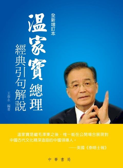 温家寶總理經典引句解說(Kobo/電子書)