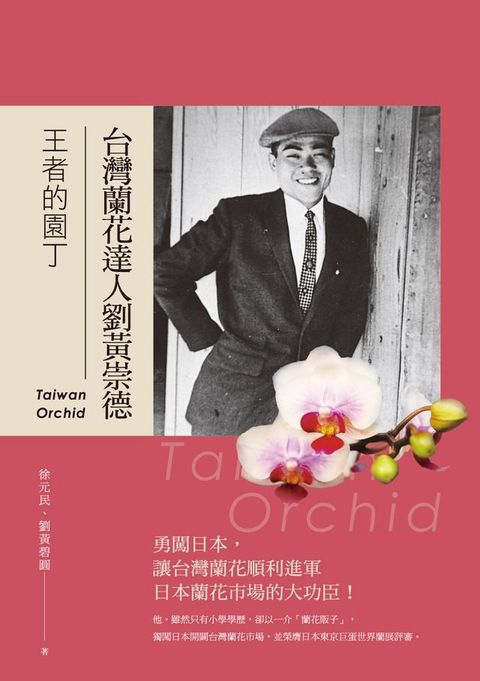 王者的園丁──台灣蘭花達人劉黃崇德(Kobo/電子書)