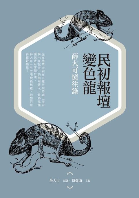 民初報壇變色龍：薛大可憶往錄(Kobo/電子書)