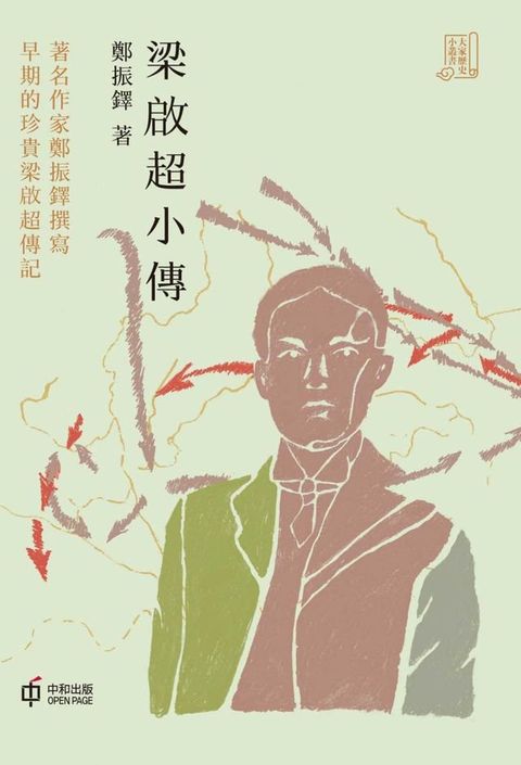 梁啟超小傳(Kobo/電子書)