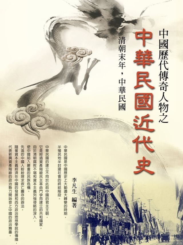  中華民國近代史之傳奇人物(Kobo/電子書)