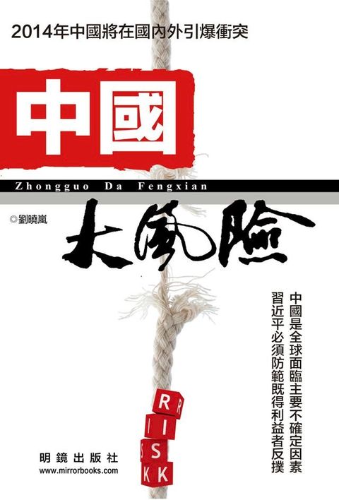 《中國大風險》(Kobo/電子書)