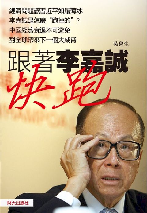 《跟著李嘉誠快跑》(Kobo/電子書)