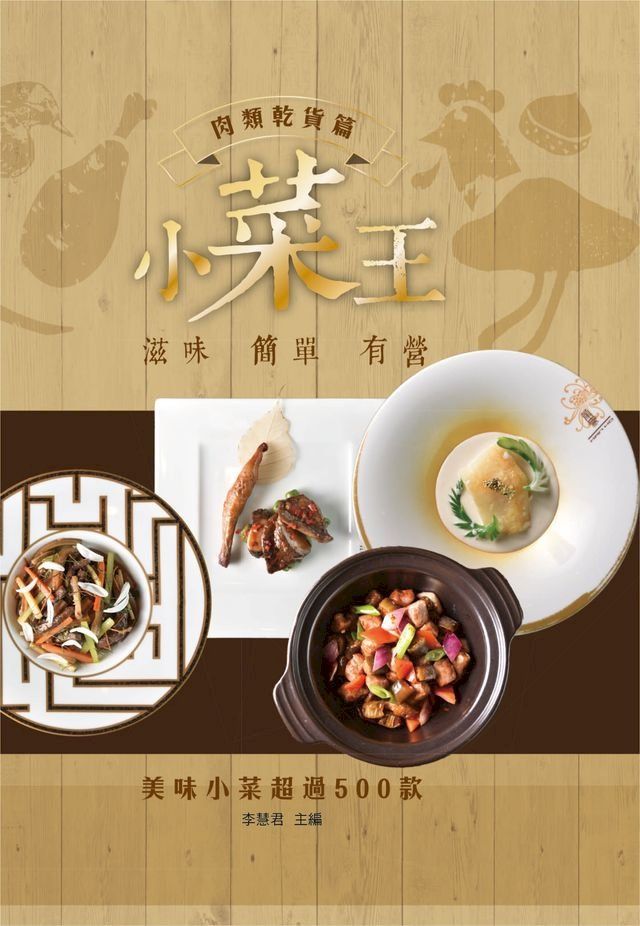  小菜王：肉類乾貨篇(Kobo/電子書)