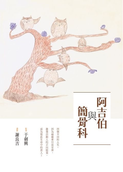 阿吉伯與簡骨科(Kobo/電子書)