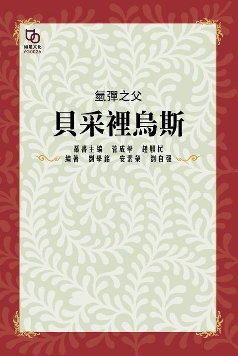 氫彈之父：貝采裡烏斯(Kobo/電子書)