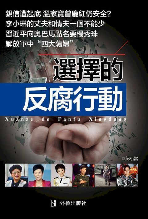 《選擇的反腐行動》(Kobo/電子書)