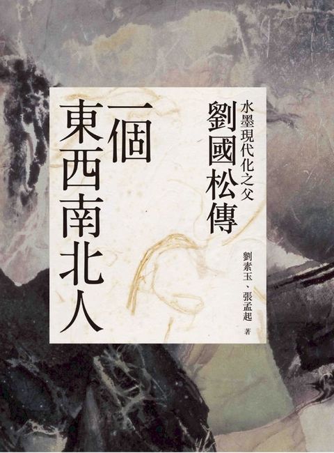 一個東西南北人：水墨現代化之父劉國松傳(Kobo/電子書)