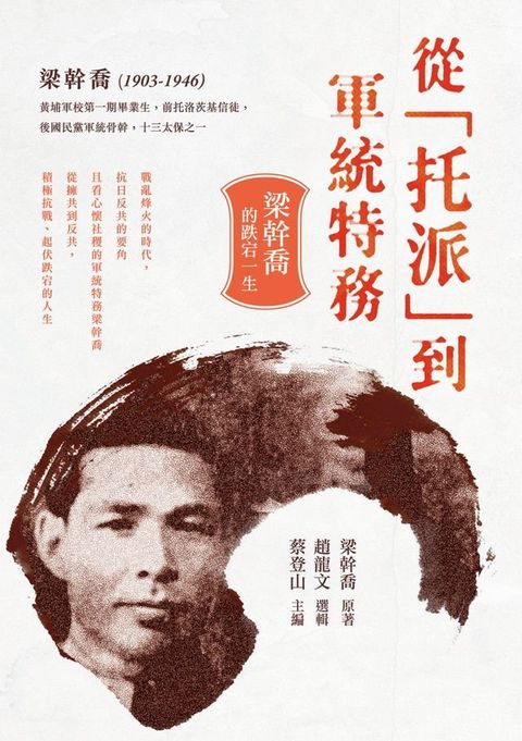 從「托派」到軍統特務：梁幹喬的跌宕一生(Kobo/電子書)