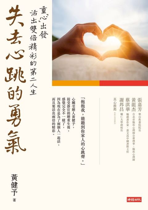 失去心跳的勇氣：重「心」出發，活出雙倍精彩的第二人生(Kobo/電子書)