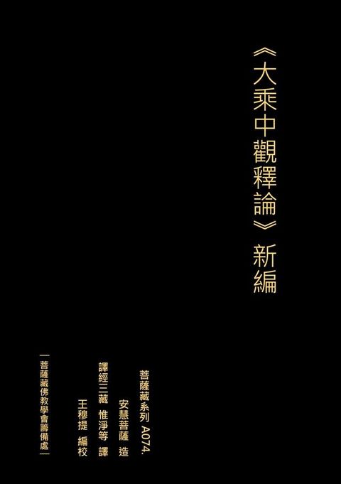 大乘中觀釋論 新編(Kobo/電子書)