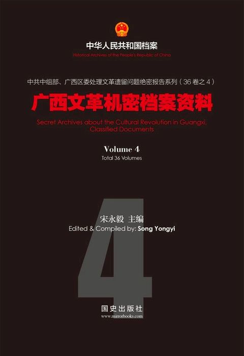 《广西文革机密档案资料(4)》(Kobo/電子書)