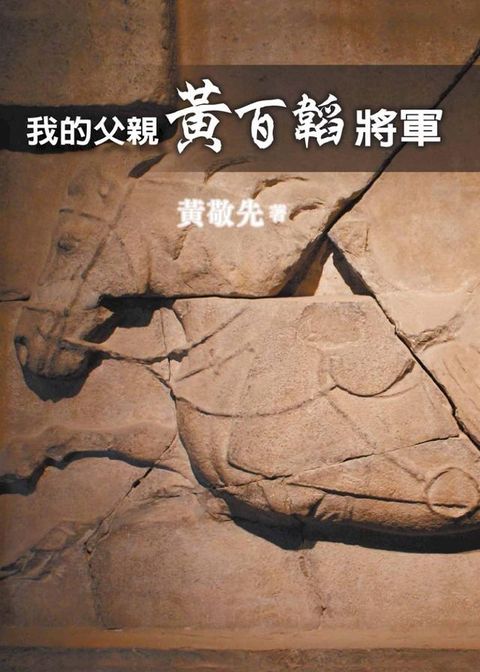 我的父親黃百韜將軍(Kobo/電子書)