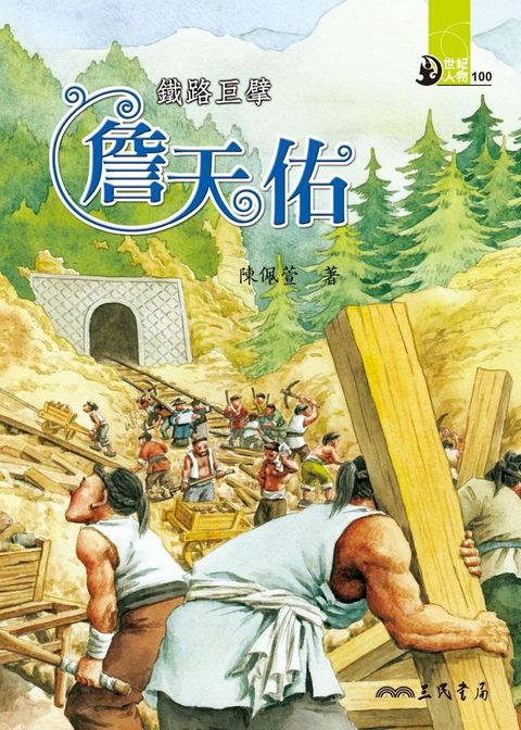 鐵路巨擘：詹天佑(Kobo/電子書)