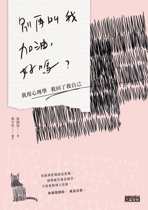 別再叫我加油，好嗎(Kobo/電子書)