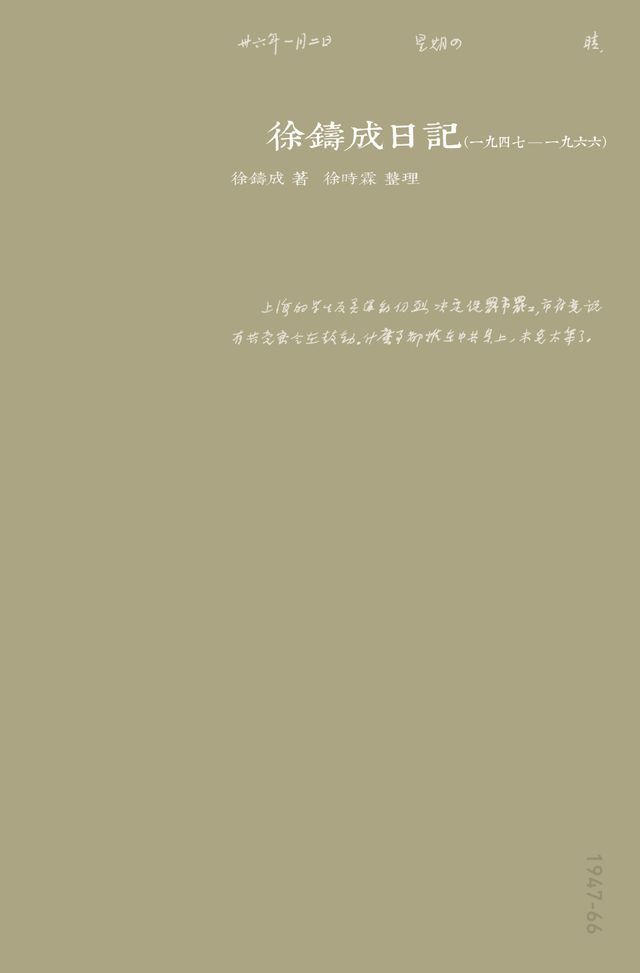  徐鑄成日記（一九四七至一九六六）(Kobo/電子書)