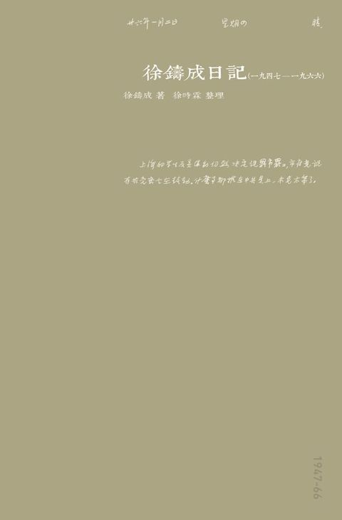 徐鑄成日記（一九四七至一九六六）(Kobo/電子書)