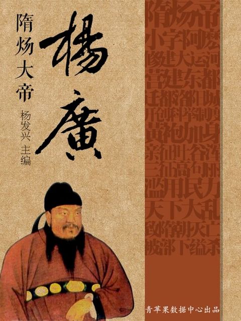 世界伟人传记丛书——隋炀大帝杨广(Kobo/電子書)