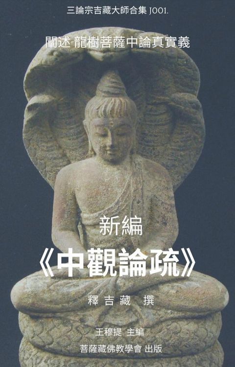 三論宗吉藏大師合集 J001.《中觀論疏》新編(Kobo/電子書)