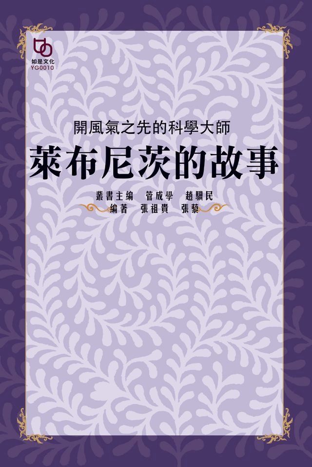  開風氣之先的科學大師：萊布尼茨的故事(Kobo/電子書)