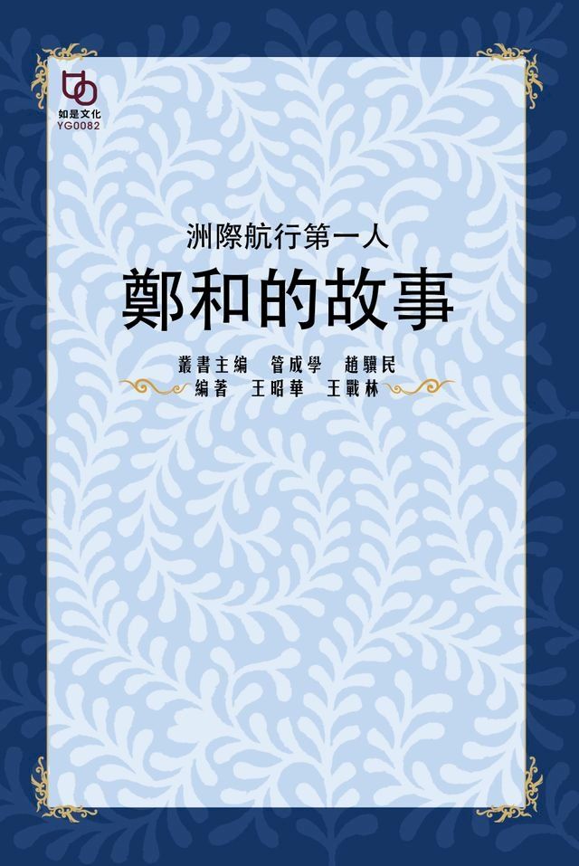  洲際航行第一人：鄭和的故事(Kobo/電子書)