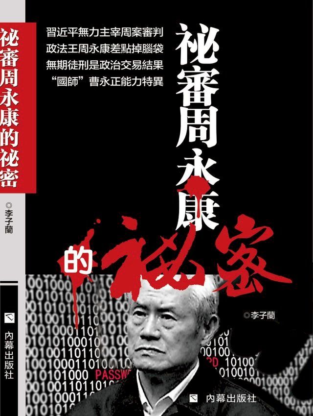  《祕審周永康的祕密》(Kobo/電子書)