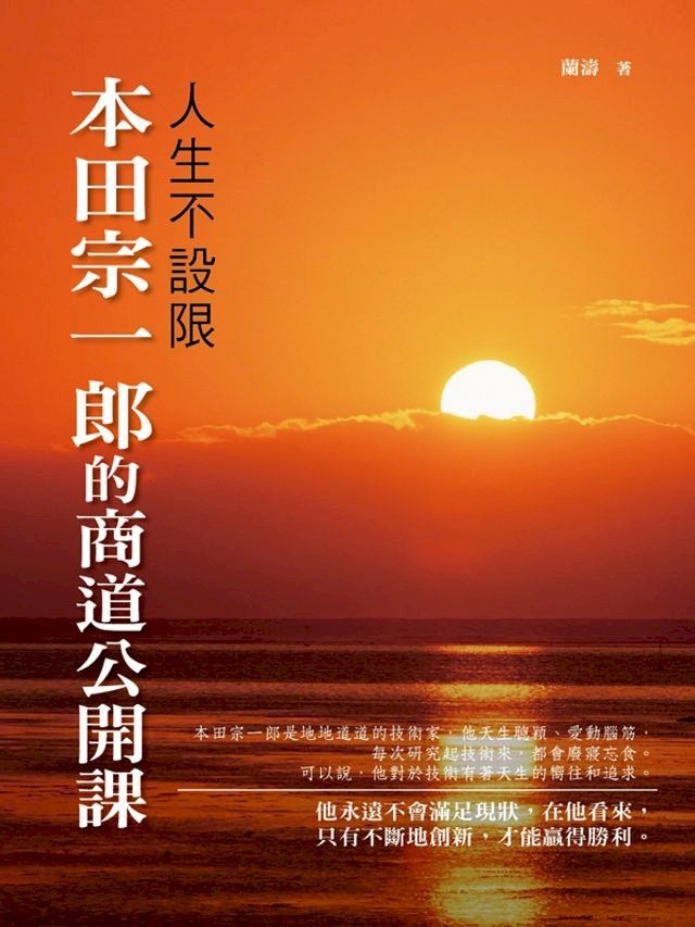  人生不設限 : 本田宗一郎的商道公開課(Kobo/電子書)