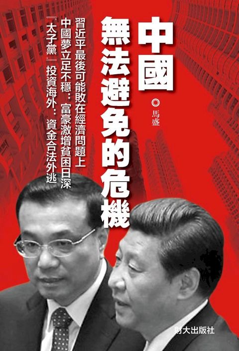 《中國無法避免的危機》(Kobo/電子書)