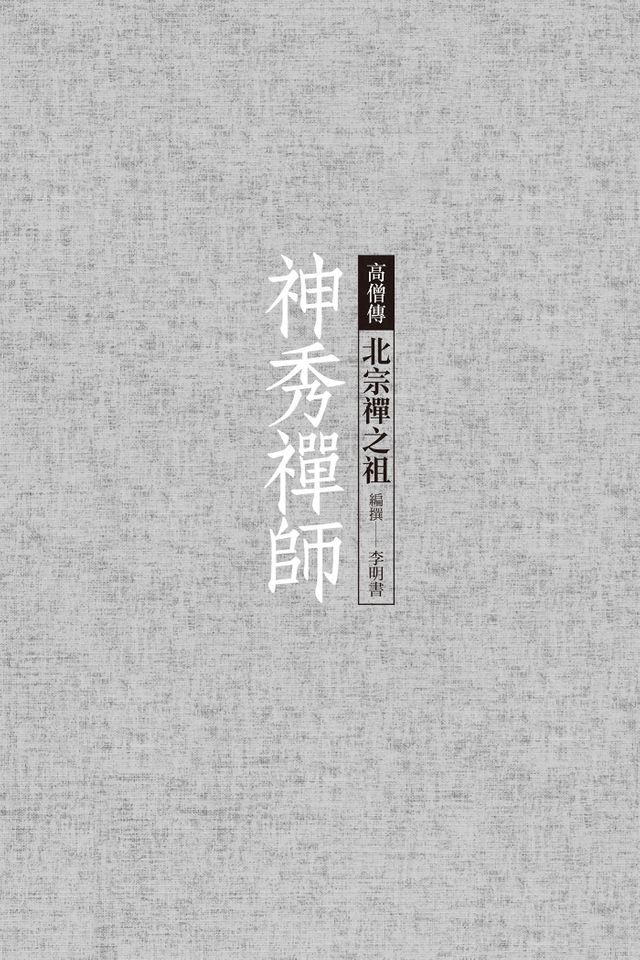  神秀禪師──北宗禪之祖(Kobo/電子書)