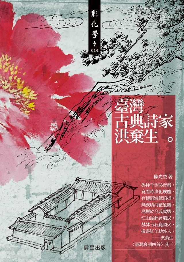  台灣古典詩家洪棄生(Kobo/電子書)