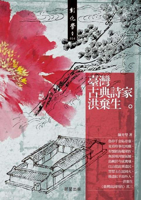 台灣古典詩家洪棄生(Kobo/電子書)