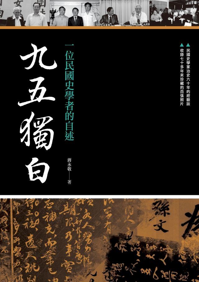  九五獨白：一位民國史學者的自述(Kobo/電子書)