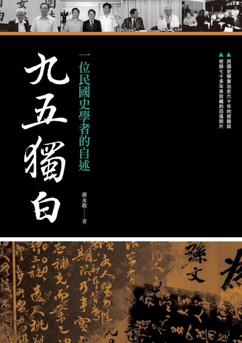 九五獨白：一位民國史學者的自述(Kobo/電子書)