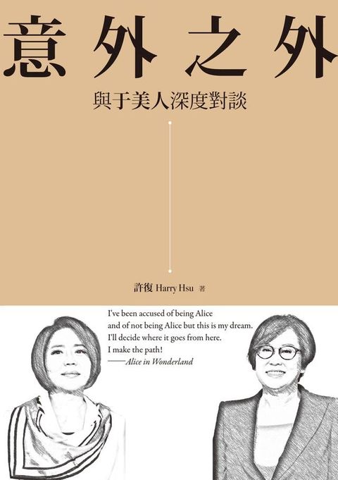 意外之外：與于美人深度對談(Kobo/電子書)