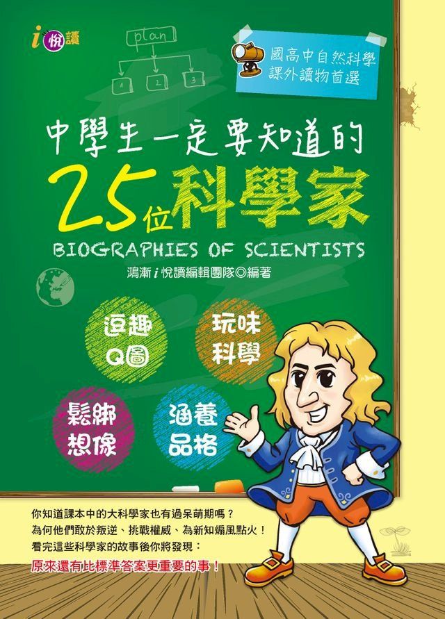  中學生一定要知道的25位科學家(Kobo/電子書)