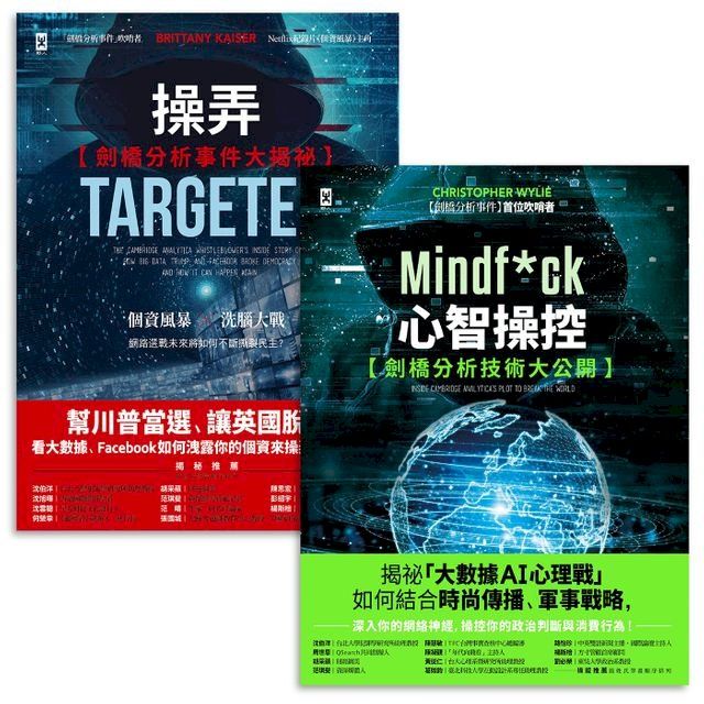  吹哨者們, 史上最強數位操控戰 劍橋分析事件技術內幕全揭露套書: 操弄+心智操控 (2冊合售)(Kobo/電子書)