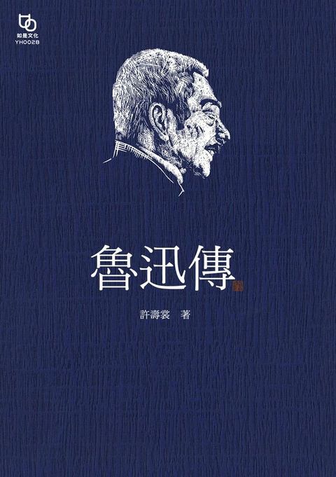 魯迅傳(Kobo/電子書)