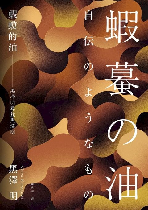 蝦蟆的油：黑澤明尋找黑澤明（大師誕生 110 週年，名家導讀紀念版）(Kobo/電子書)