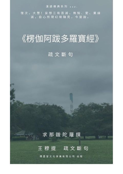 楞伽阿跋多羅寶經 疏文斷句(Kobo/電子書)