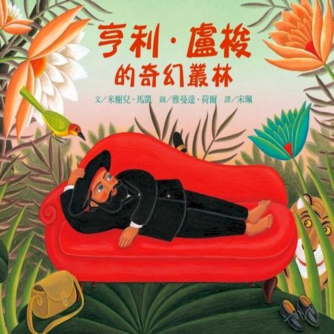 亨利．盧梭的奇幻叢林(Kobo/電子書)